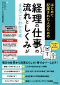 経理の仕事の流れとしくみがまるごとわかる本