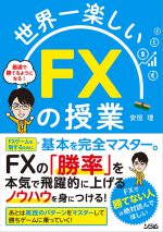 世界一楽しいFXの授業