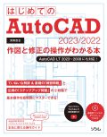 はじめてのAutoCAD 2023/2022 作図と修正の操作がわかる本 AutoCAD LT 2023～2009にも対応!