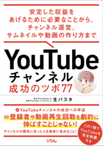 YouTubeチャンネル 成功のツボ77