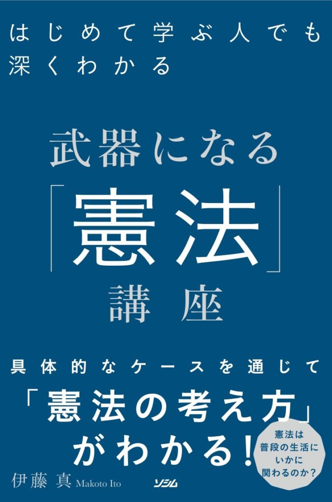 はじめて学ぶ人でも深くわかる武器になる「憲法」講座（伊藤真