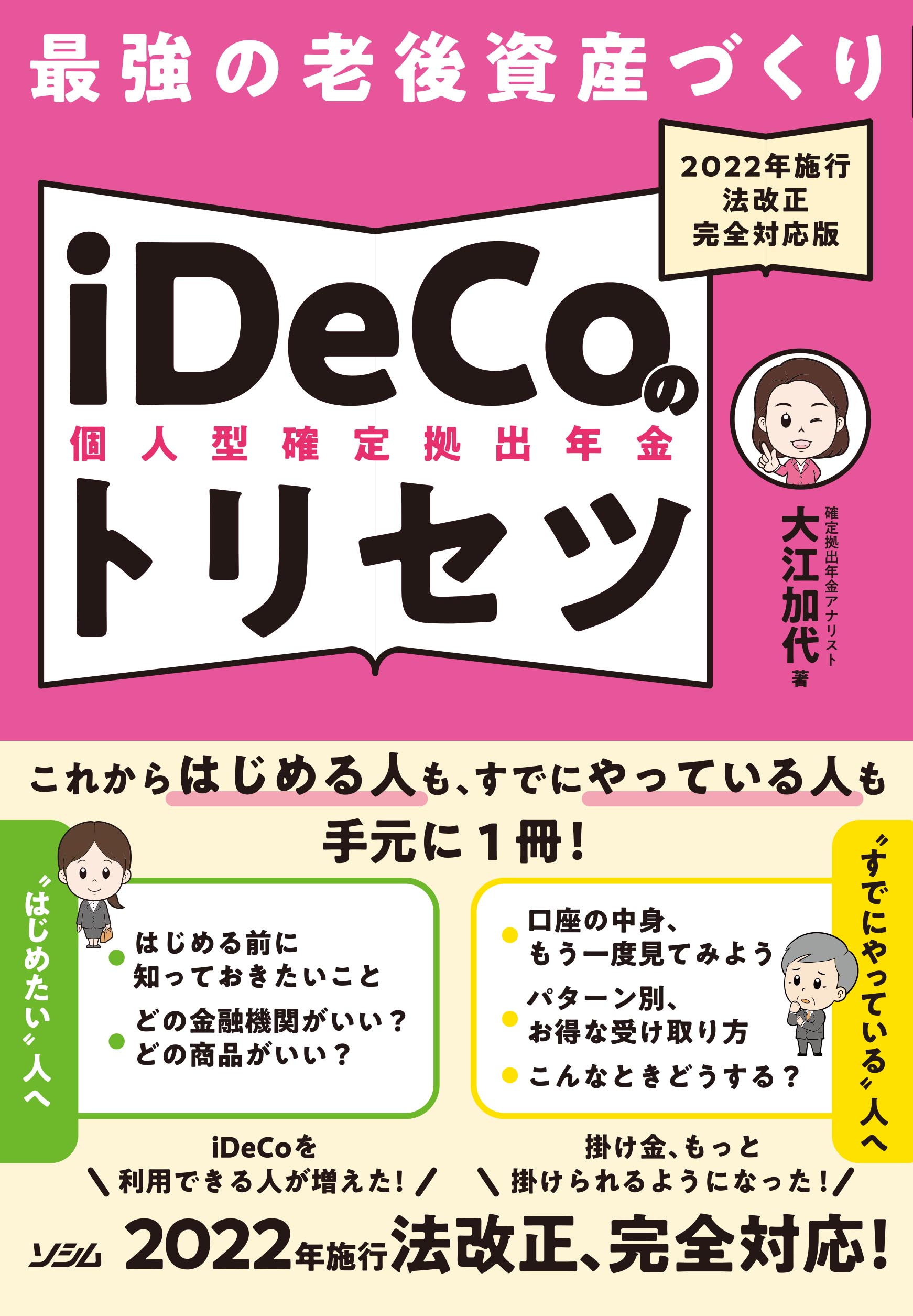 最強の老後資産づくりiDeCo（個人型確定拠出年金）のトリセツ 2022年施行 法改正完全対応版（大江加代） | 書籍 本 | ソシム