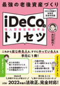 iDeCoのトリセツ