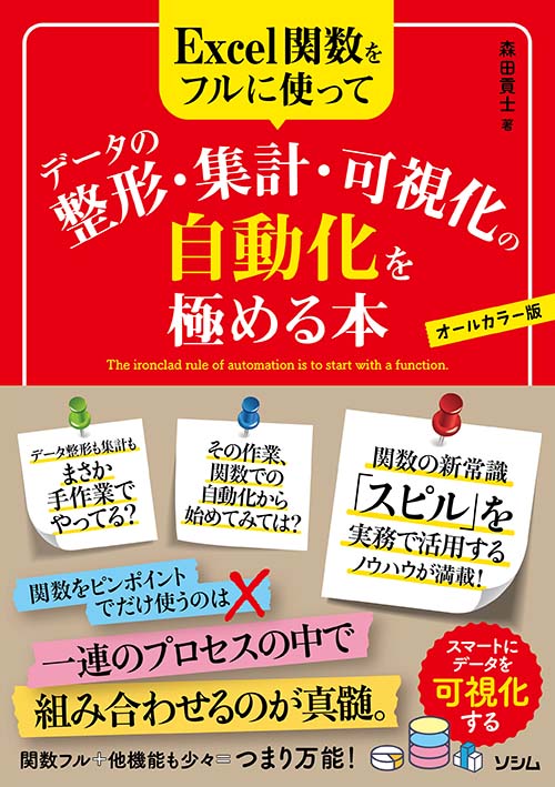 Excel関数をフルに使ってデータの整形・集計・可視化の自動化を