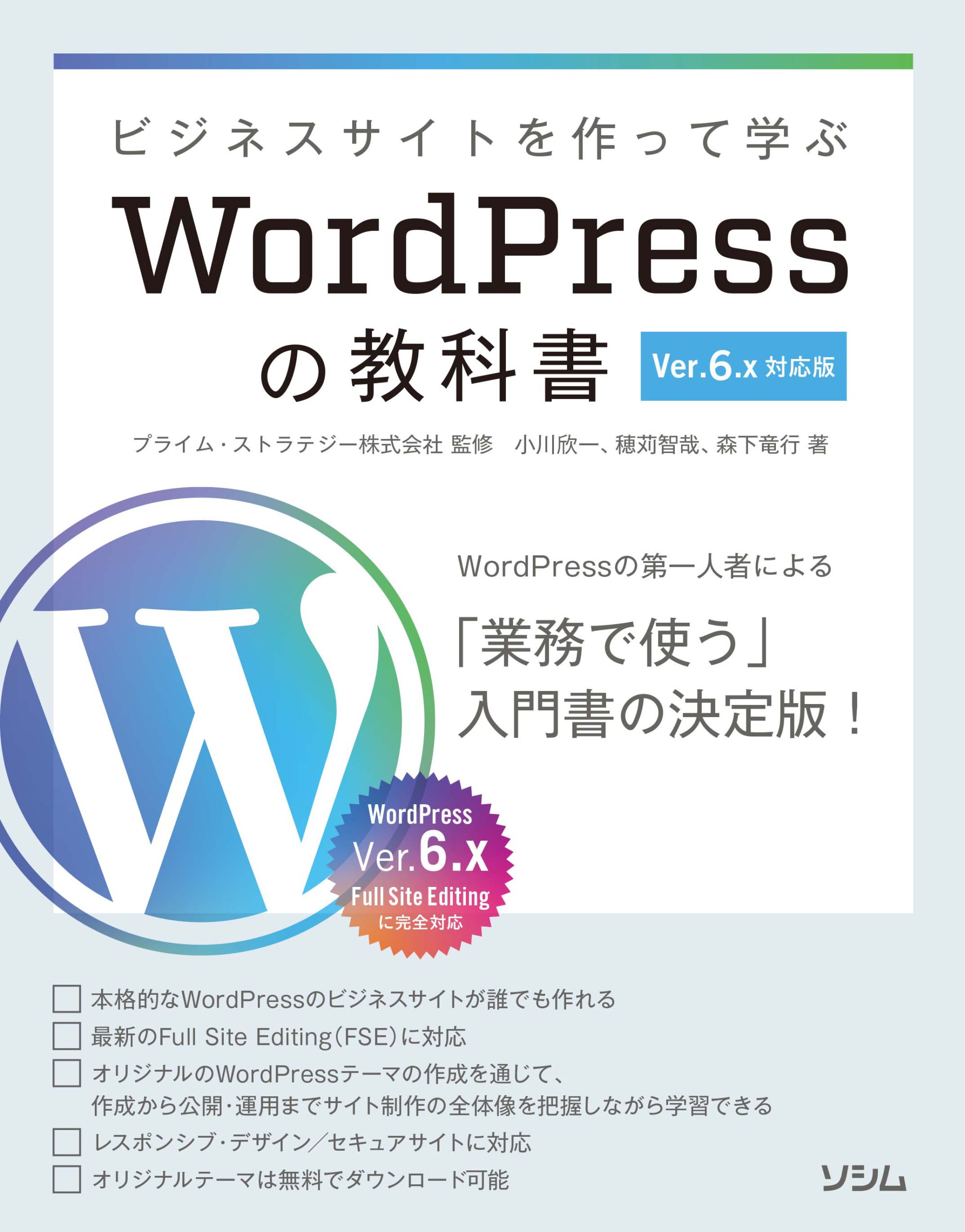 ビジネスサイトを作って学ぶ WordPressの教科書 Ver.6.x対応版（小川