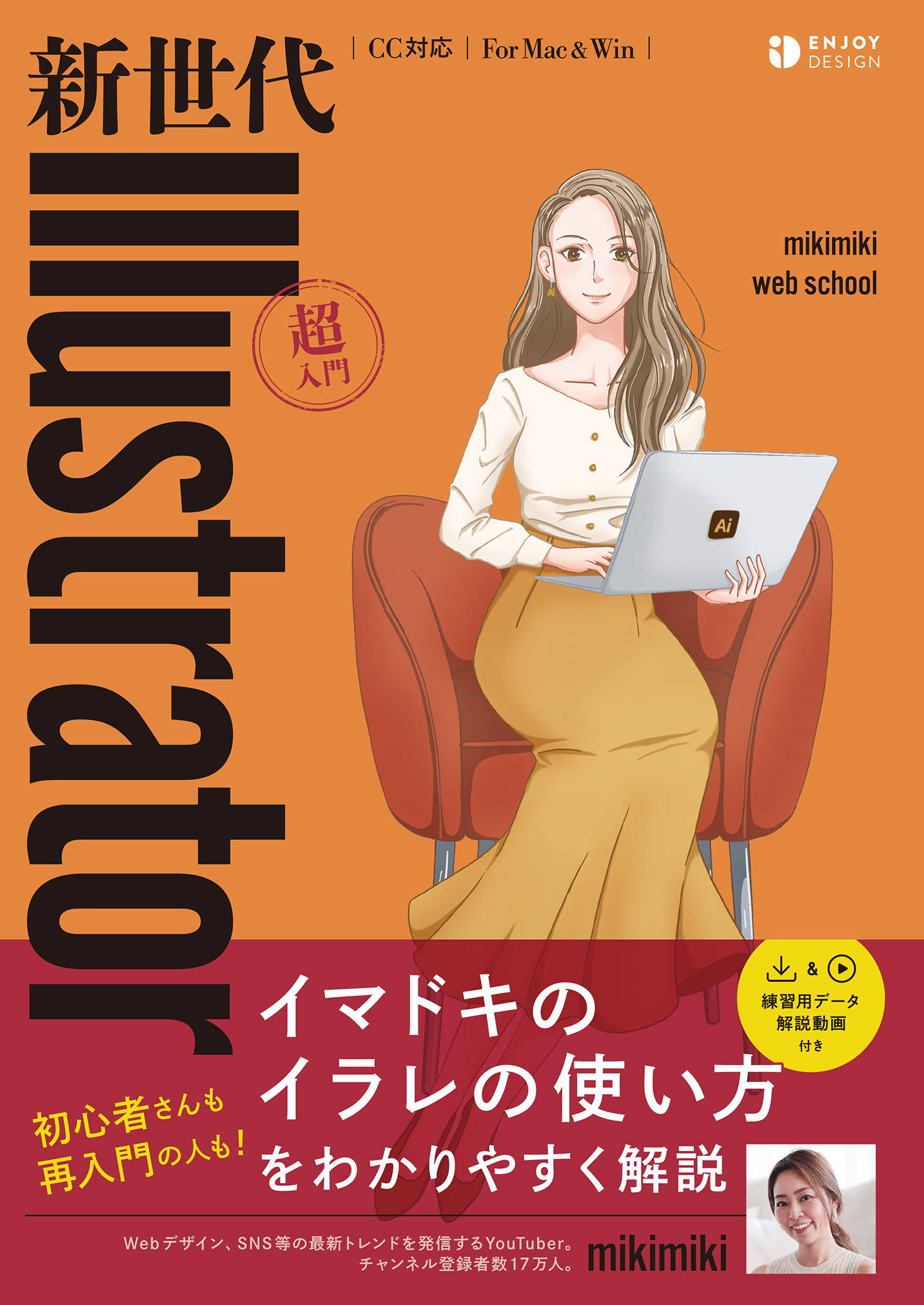 新世代Illustrator超入門（mikmiki web school） | 書籍 本 | ソシム