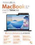 今日から使えるMacBook Air & Pro macOS Tahoe対応