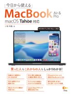 今日から使えるMacBook Air & Pro macOS Tahoe対応