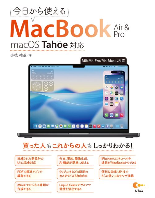 今日から使えるMacBook Air & Pro macOS Tahoe対応