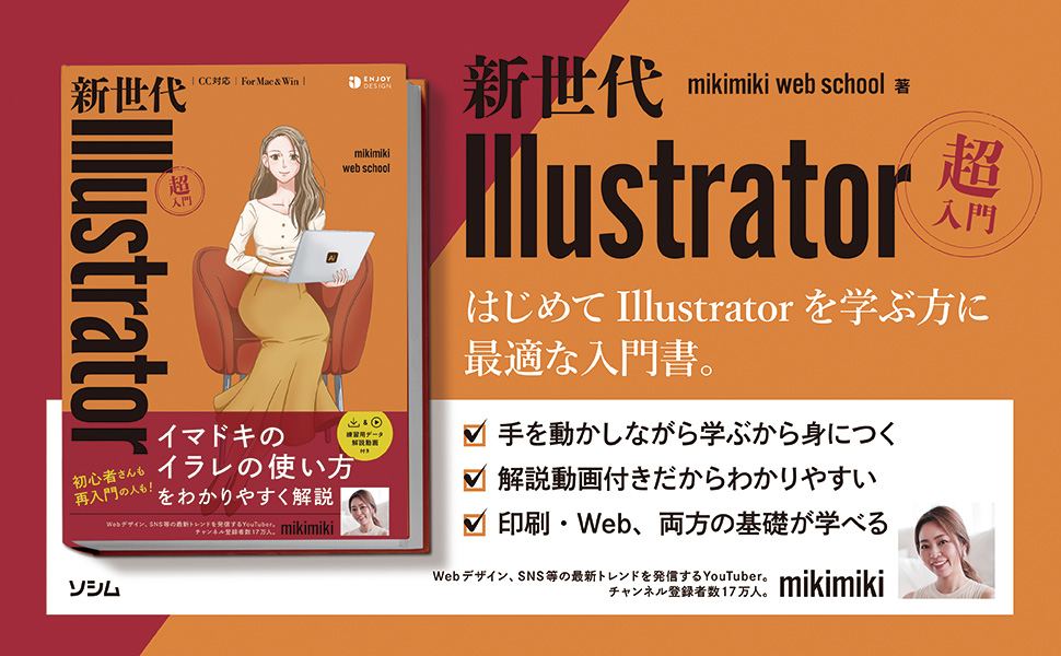 新世代Illustrator超入門（mikmiki web school） | 書籍 本 | ソシム