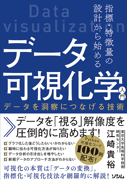 指標・特徴量の設計から始めるデータ可視化学入門 データを洞察