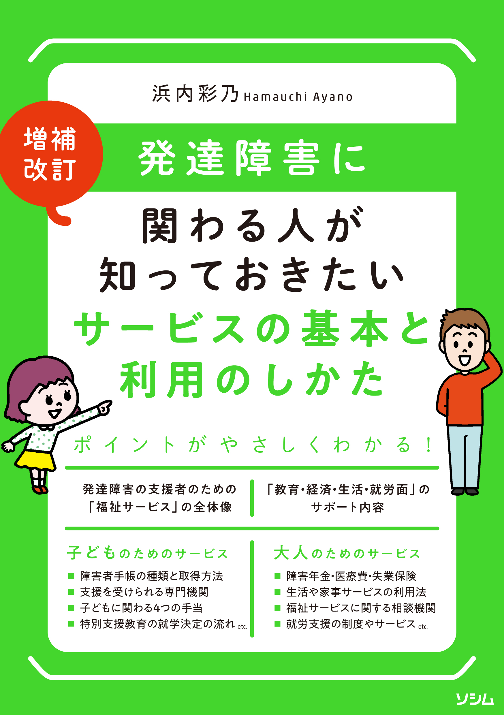 増補改訂 発達障害に関わる人が知っておきたい<br>サービスの