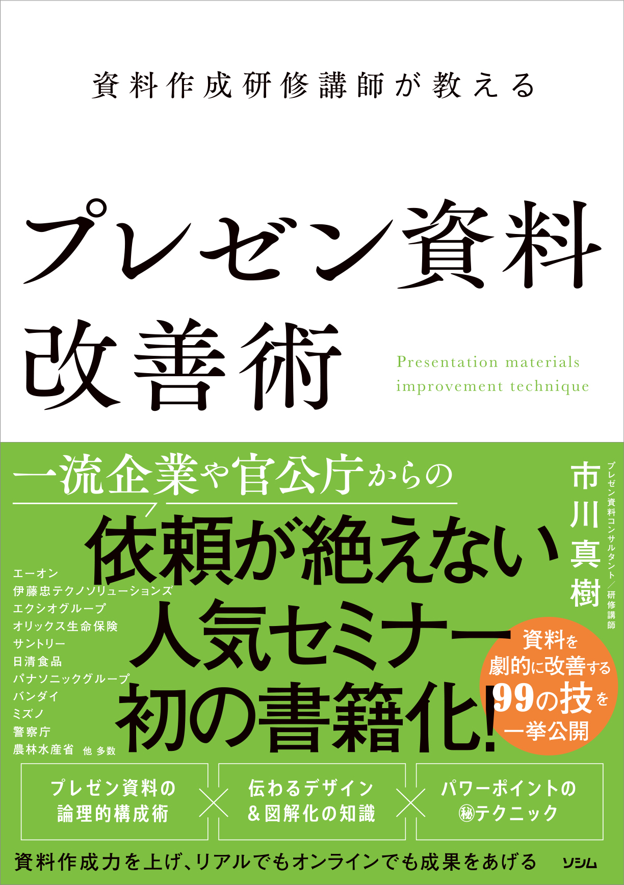 資料作成研修講師が教える プレゼン資料改善術（市川真樹） | 書籍 本