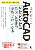 はじめてのAutoCAD 2025/2024