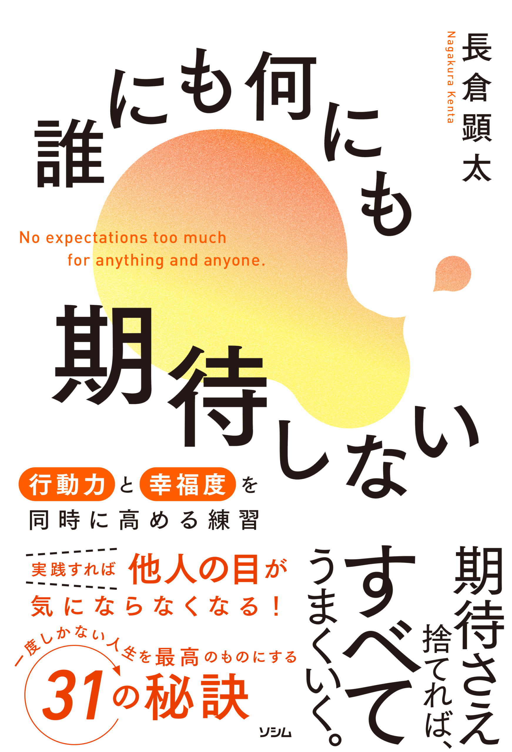誰にも何にも期待しない 行動力と幸福度を同時に高める練習