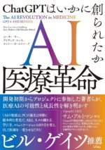 AI医療革命　ChatGPTはいかに創られたか