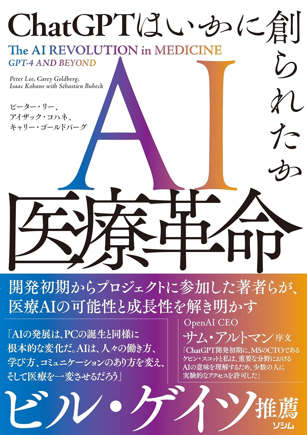 AI医療革命 ChatGPTはいかに創られたか（ピーター・リー