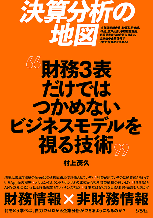 新品】決算分析の地図 財務3表だけではつかめないビジネスモデル