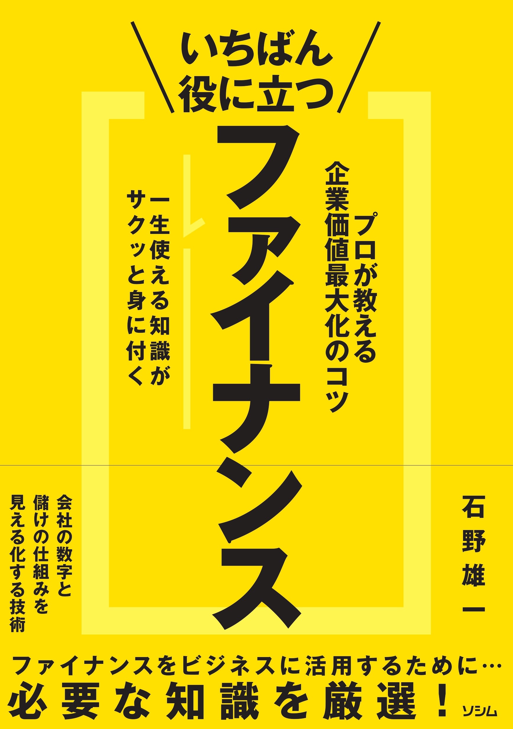 一番役に立つファイナンス プロが教える企業価値最大化のコツ（石野