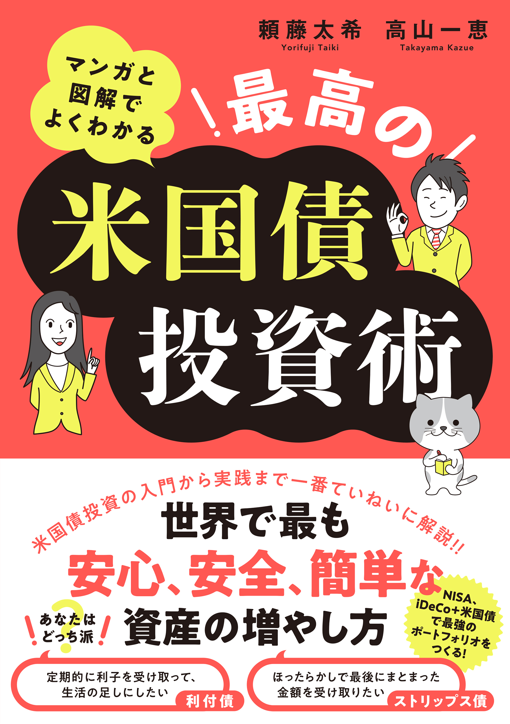 マンガと図解でよくわかる 最高の米国債投資術（頼藤太希・高山