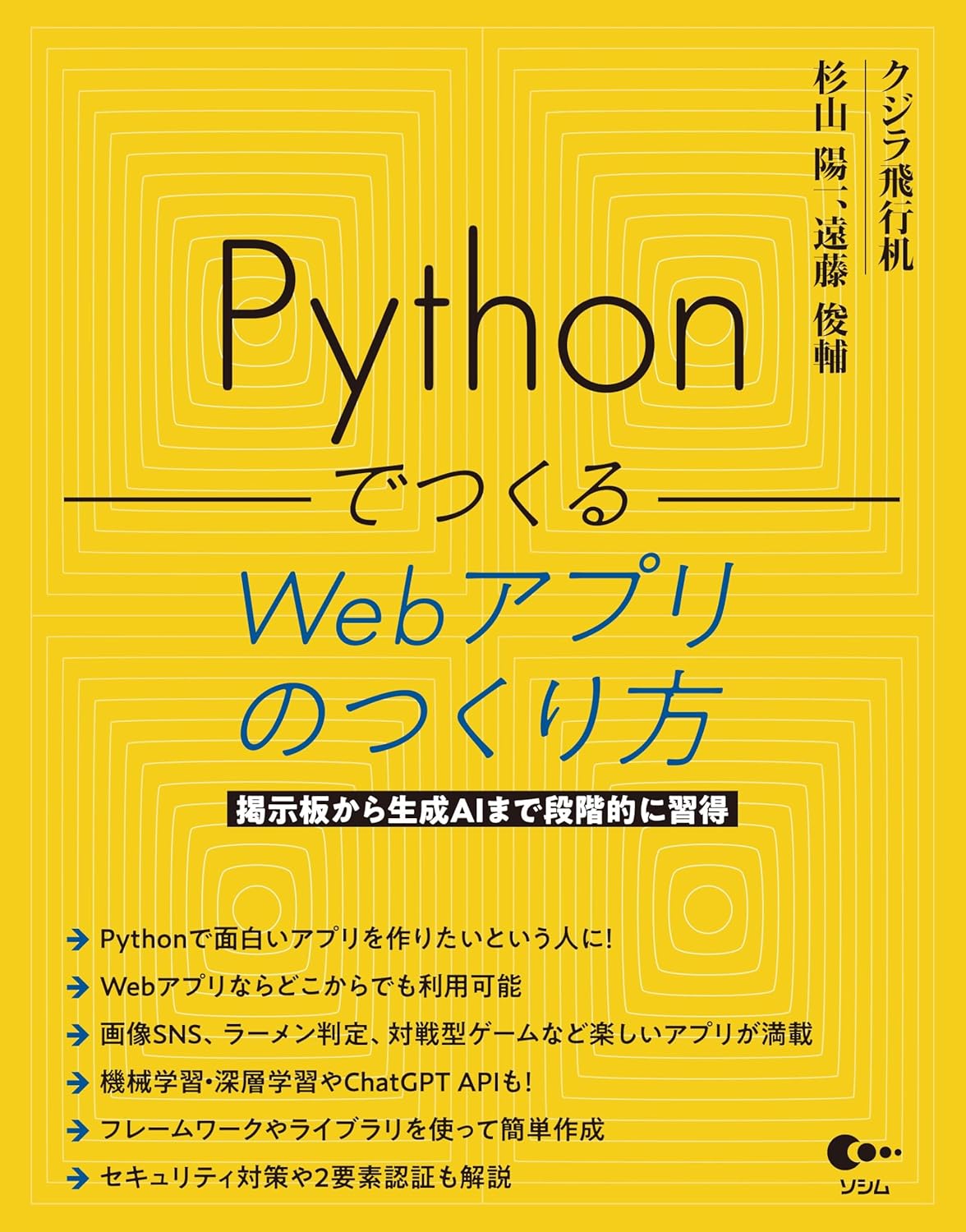 Pythonでつくる Webアプリのつくり方（クジラ飛行机、 杉山 陽一
