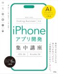 Coding Assistant対応 iPhoneアプリ開発集中講座 [iOS26/Xcode26]