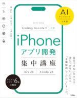 Coding Assistant対応 iPhoneアプリ開発集中講座 [iOS26/Xcode26]