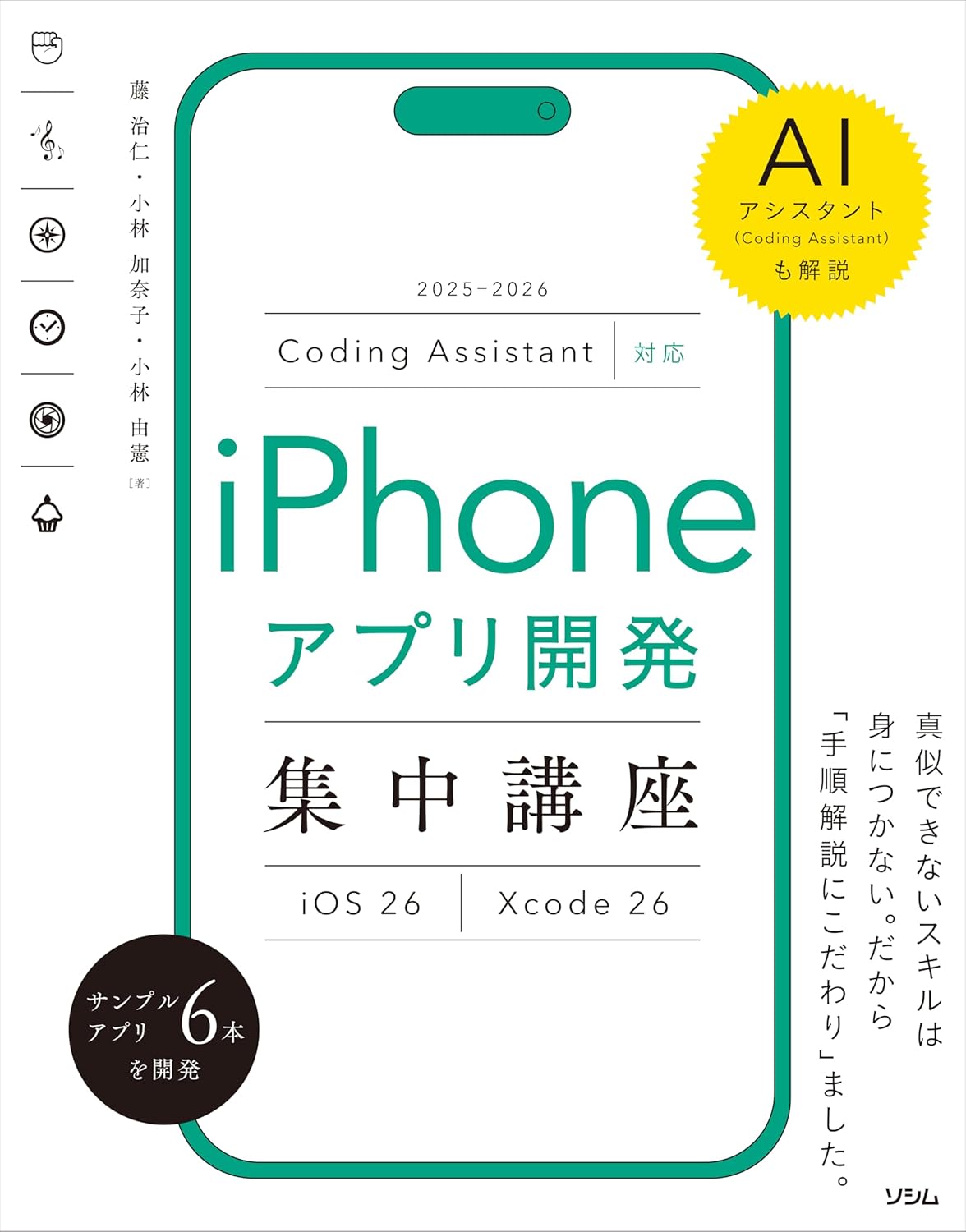 Coding Assistant対応 iPhoneアプリ開発集中講座 [iOS26/Xcode26]（藤