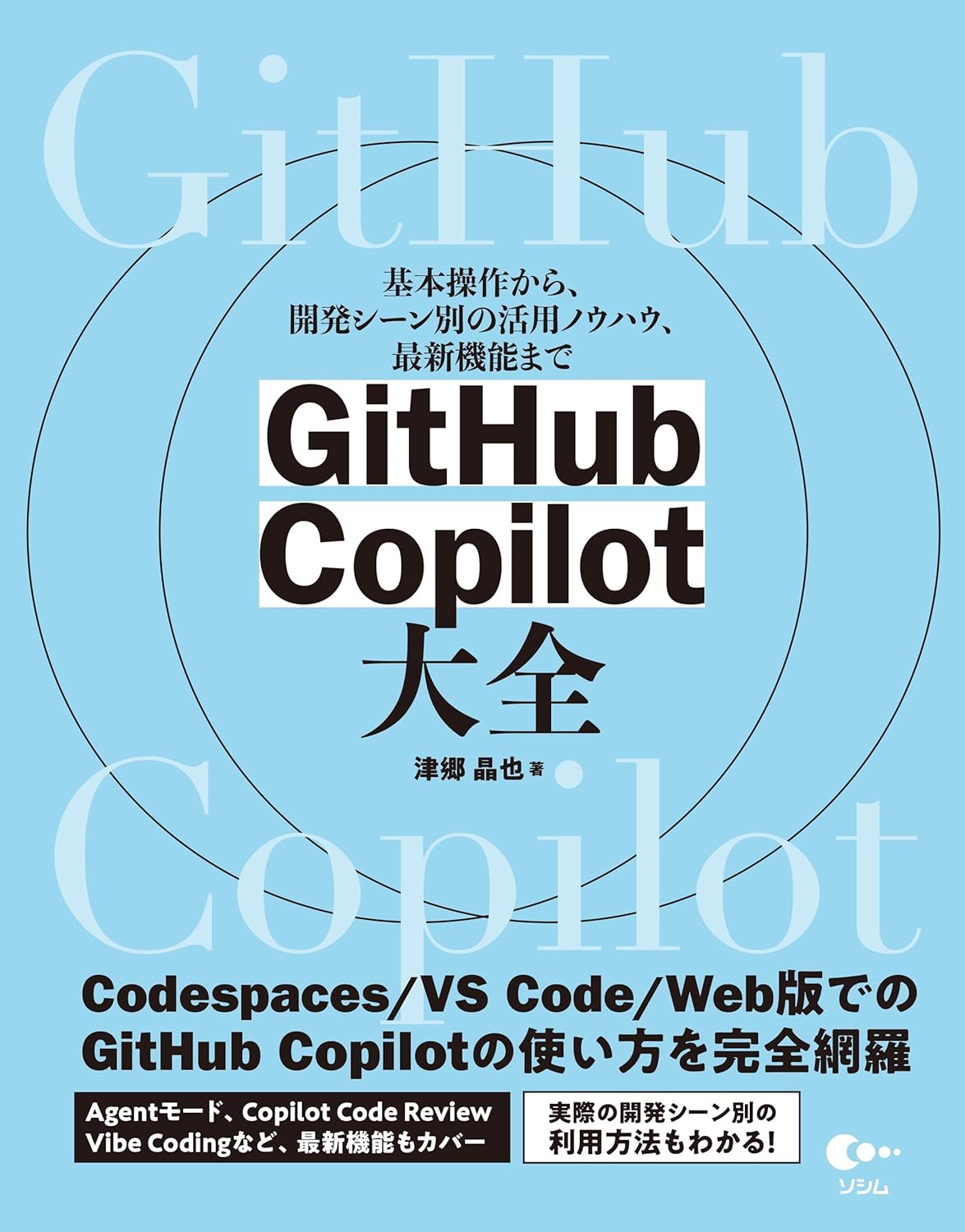 GitHub Copilot 大全 ～基本操作から、開発シーン別の活用ノウハウ