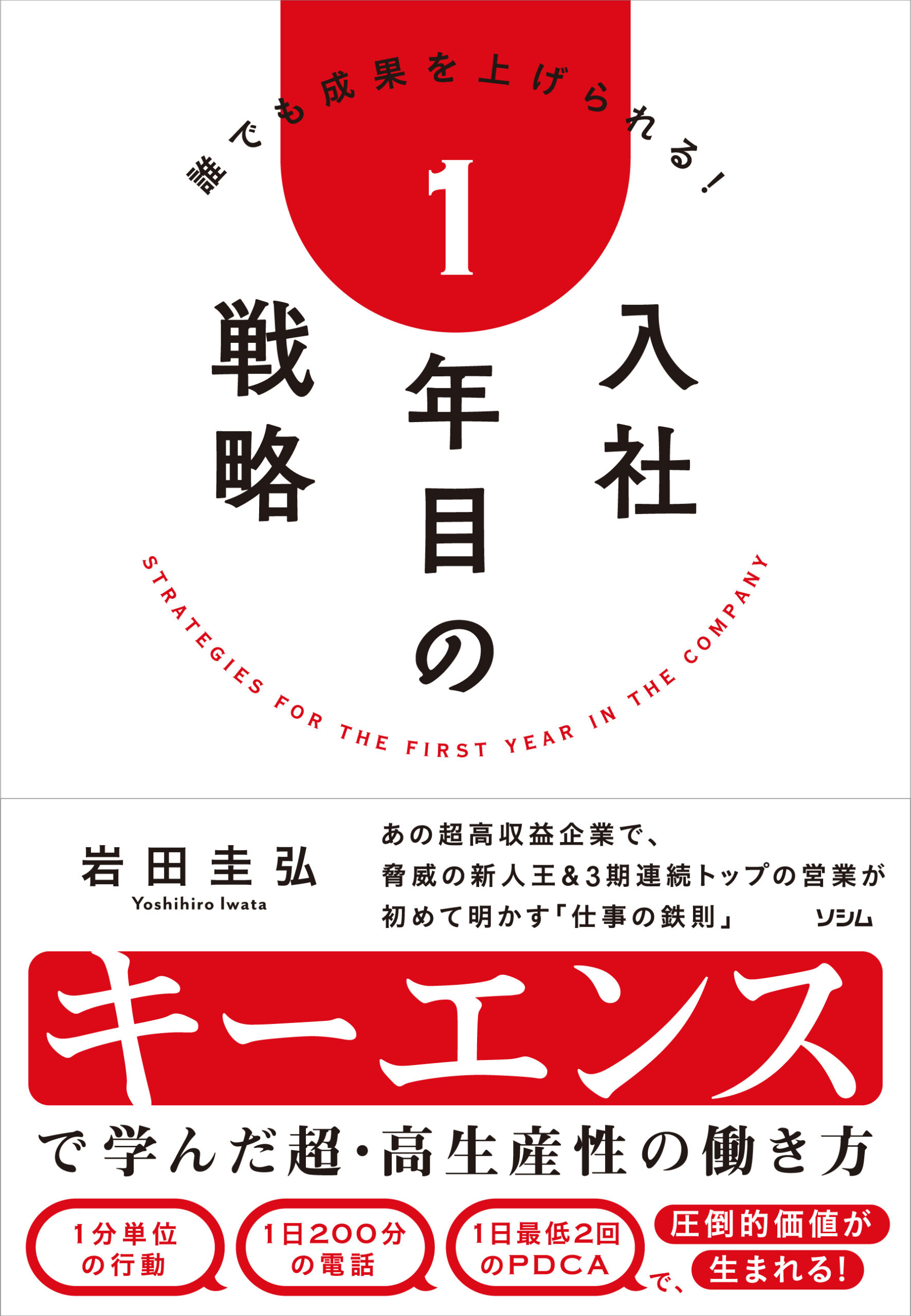 誰でも成果を上げられる！入社1年目の戦略（岩田 圭弘） | 書籍 本