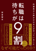 転職は待ちが9割
