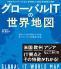 グローバルITの世界地図