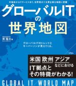 グローバルITの世界地図