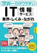 世界一わかりやすい IT業界のしくみとながれ 第6版