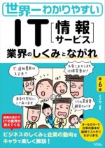 世界一わかりやすい IT業界のしくみとながれ 第6版