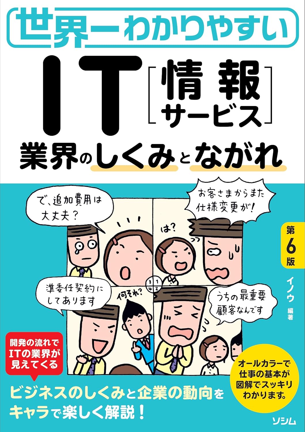 世界一わかりやすいIT［情報サービス］業界のしくみとながれ 第6版