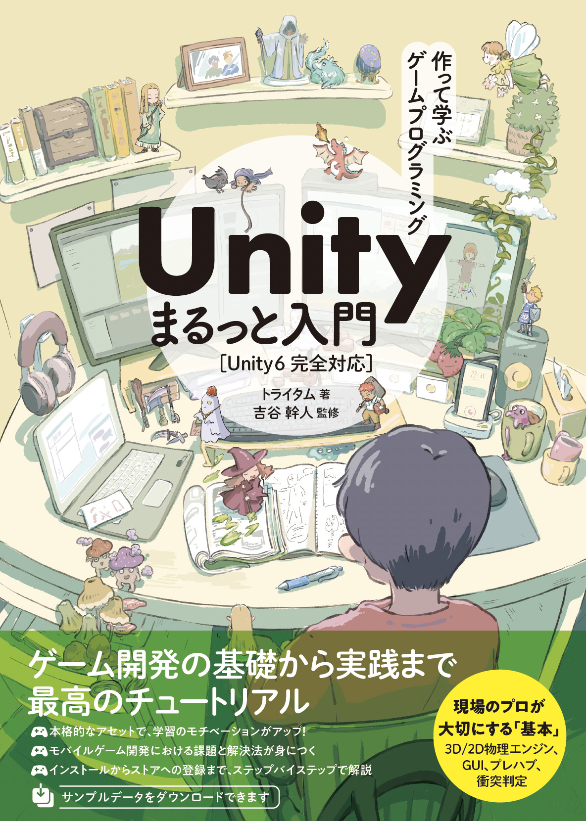 作って学ぶゲームプログラミングUnityまるっと入門（著者：トライタム