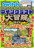 マインクラフト大冒険ガイド