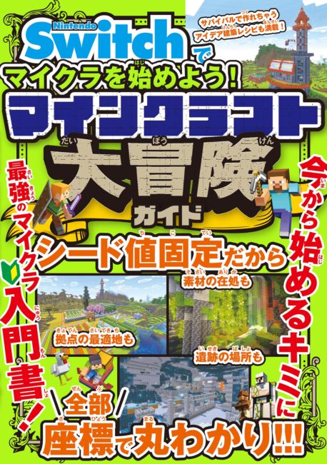 マインクラフト大冒険ガイド