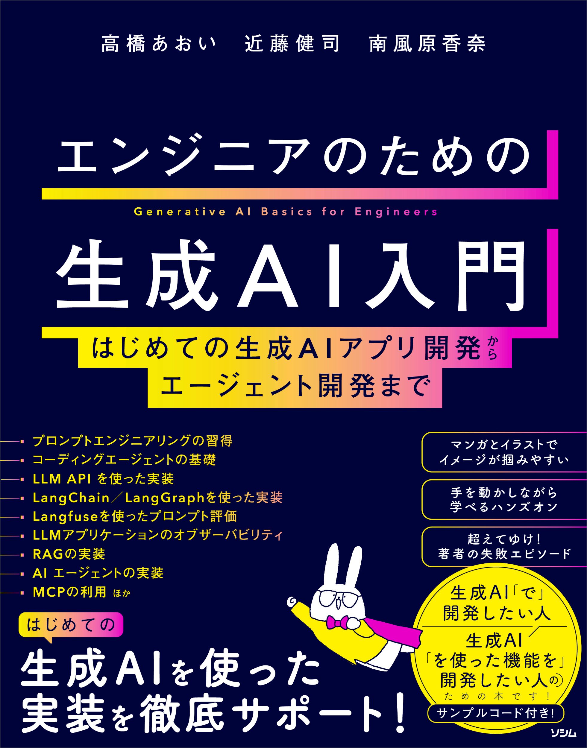エンジニアのための生成AI入門はじめての生成AIアプリ開発から