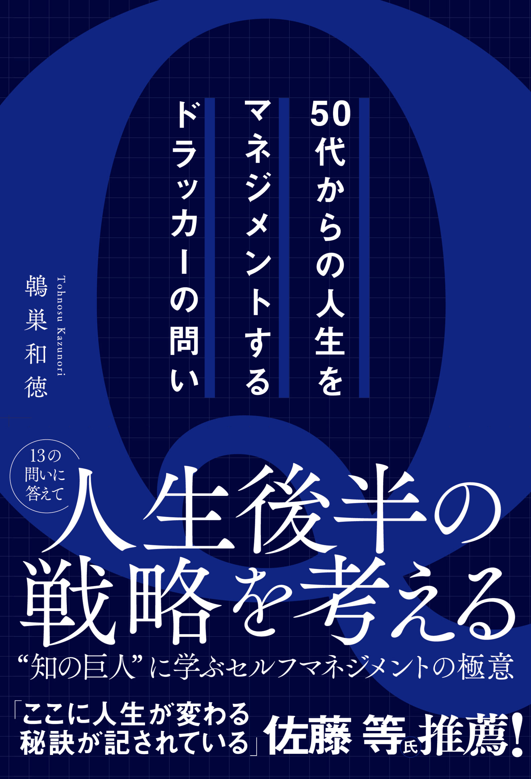 50代からの人生をマネジメントするドラッカーの問い（鵫巣和徳