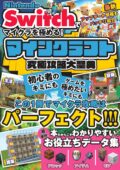 Nintendo Switchでマイクラを極める！マインクラフト究極攻略大聖典