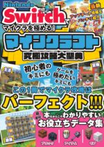 Nintendo Switchでマイクラを極める！マインクラフト究極攻略大聖典