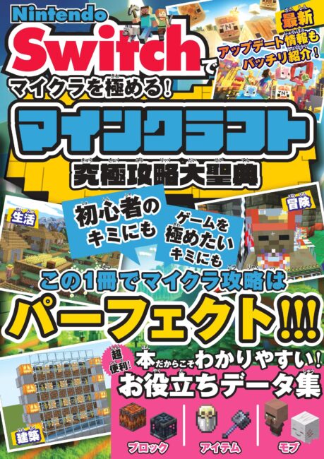 Nintendo Switchでマイクラを極める！マインクラフト究極攻略大聖典
