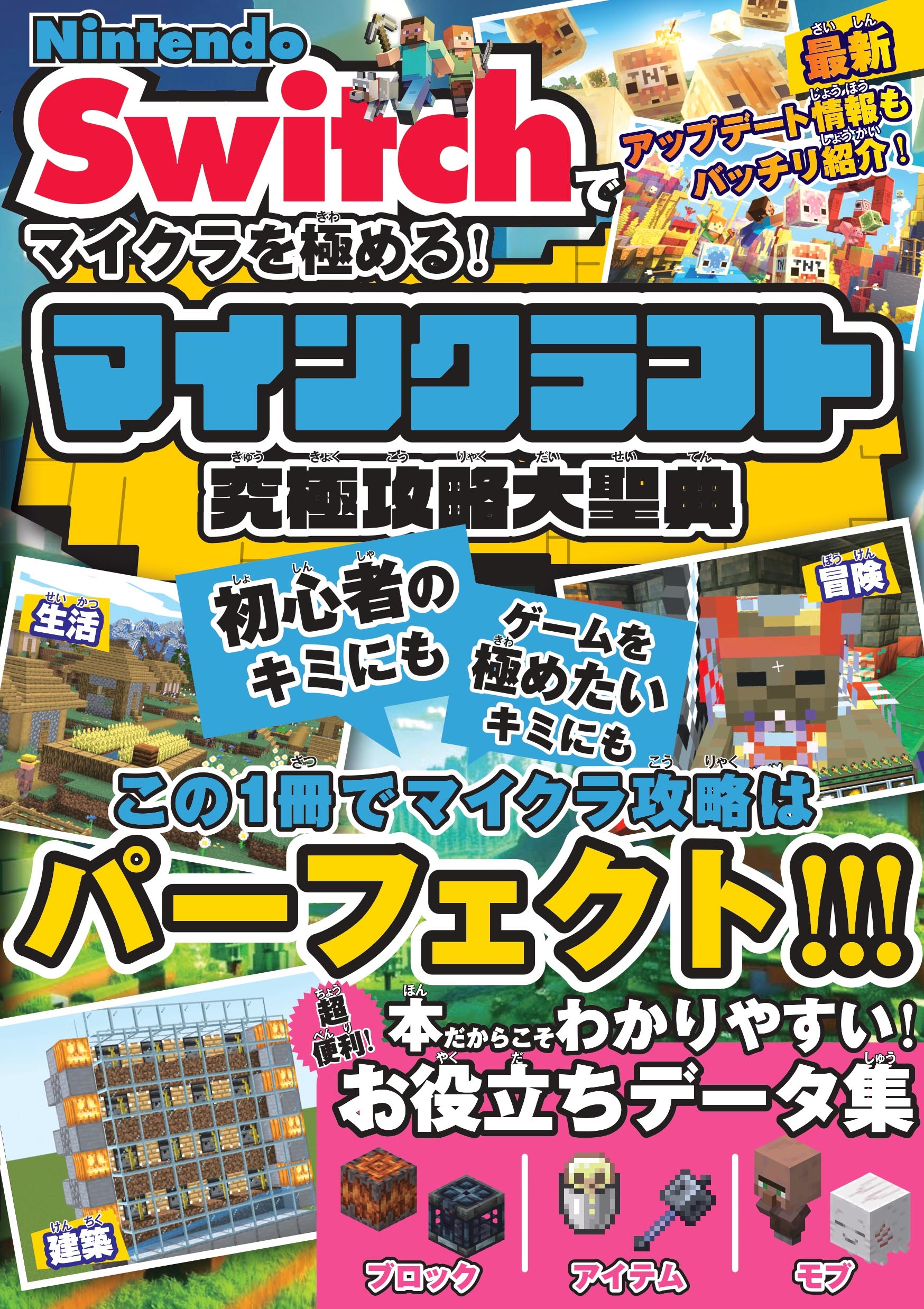 Nintendo Switchでマイクラを極める！マインクラフト究極攻略大聖典