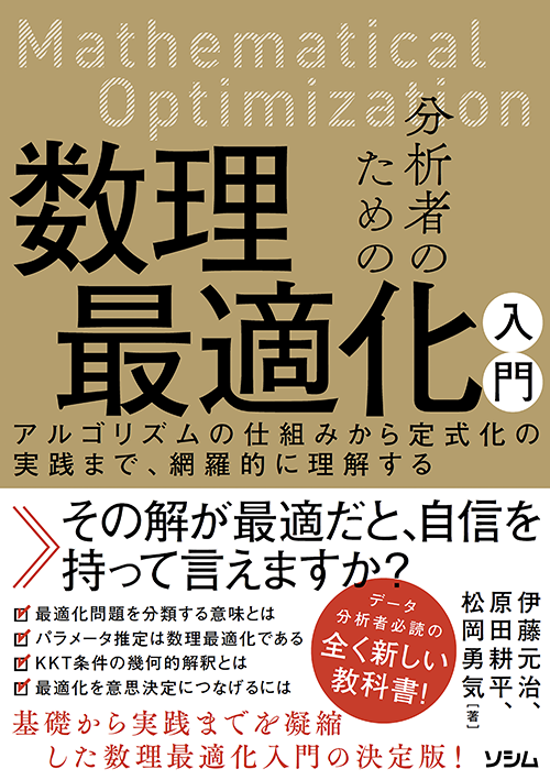 分析者のための数理最適化入門 アルゴリズムの仕組みから定式化の実践