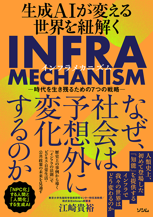生成AIが変える世界を紐解くINFRA MECHANISM -時代を生き残るための7