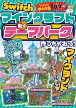 マインクラフトで「動くテーマパーク」を作っちゃおう!