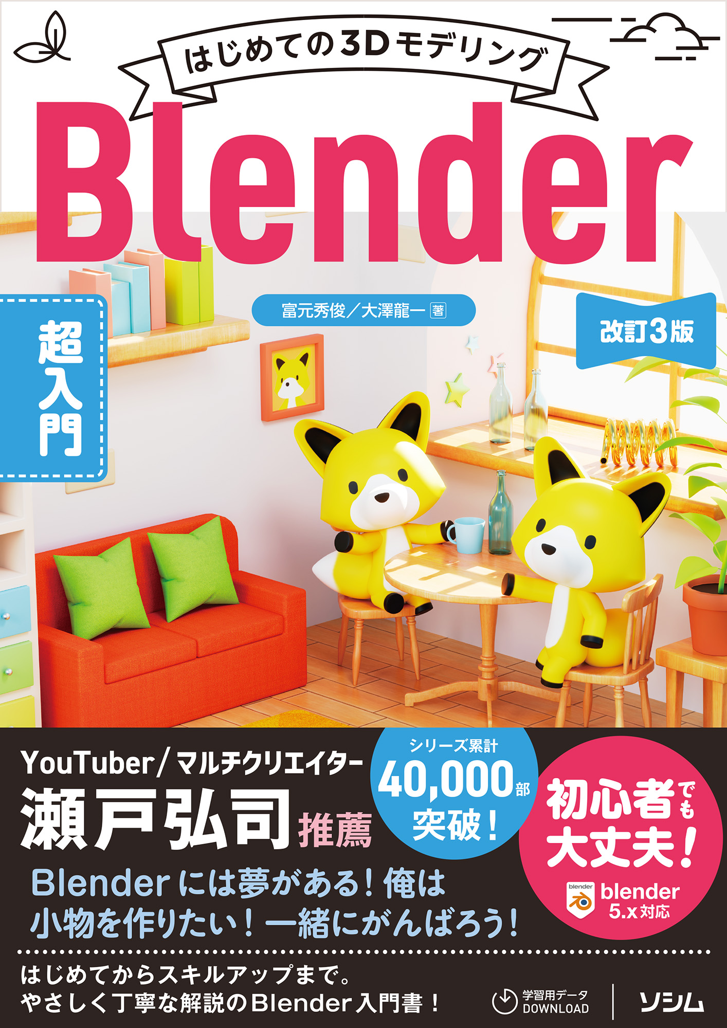 はじめての3DモデリングBlender超入門 改訂3版（富元 秀俊／大澤 龍一