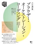 ブラウザー・オーケストレーション・コーディング